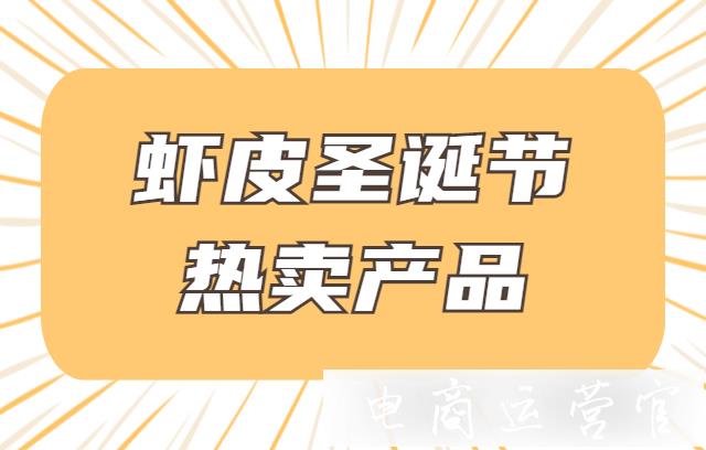 蝦皮Shopee圣誕節(jié)有哪些熱賣產(chǎn)品?